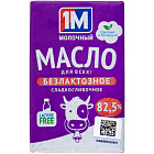 Масло сладкосливочное "1М" безлактозное 82,5%, 180г